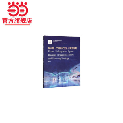 城市地下空间防灾理论与规划策略.赫磊 著，钟志华 编9787560887654同济大学出版社