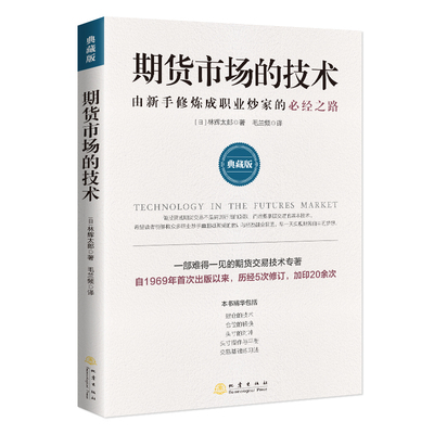 当当网 期货市场的技术: 由新手修炼成职业炒家的必经之路: 典藏版 林辉太郎 地震出版社 正版书籍
