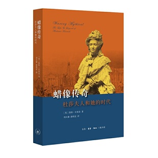 当当网 蜡像传奇：杜莎夫人和她的时代 凯特·贝里奇 著，刘火雄，唐明星 译 生活读书新知三联书店 正版书籍