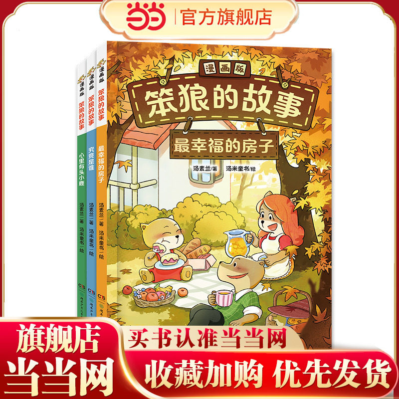 当当网正版童书 “笨狼的故事”漫画版第二辑（3册，《最幸福的房子》→《究竟是谁》→《心里有头小鹿》）