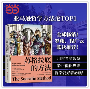 当当网】苏格拉底的方法 写给每个人的理性思考与对话指南 矫正僵化思维、摈除固有偏见 帮你继承人类古典思维中伟大的成就