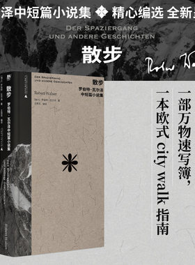 散步：罗伯特·瓦尔泽中短篇小说集（作家中的作家！卡夫卡、茨威格、黑塞的挚爱：“要是瓦尔泽有十万个读者，世界将变成一个更