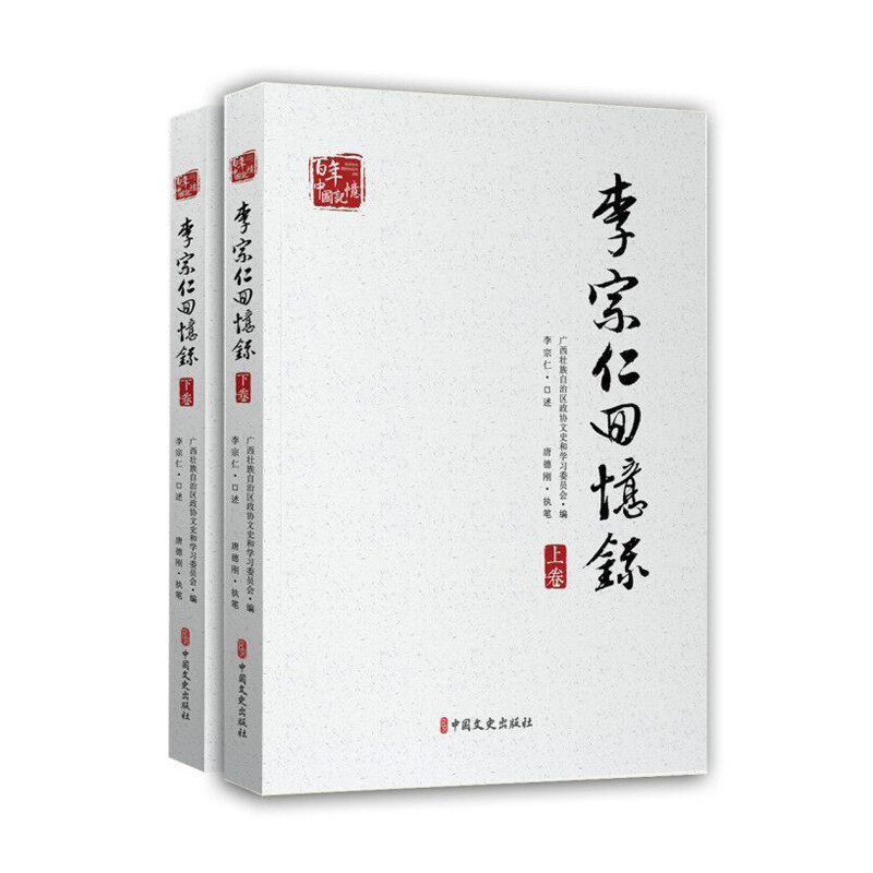 当当网 李宗仁回忆录（上、下册）（百年中国记忆） 李宗仁 口述 中国文史出版社 正版书籍
