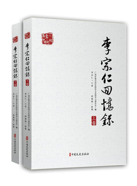 当当网 李宗仁回忆录（上、下册）（百年中国记忆） 李宗仁 口述 中国文史出版社 正版书籍