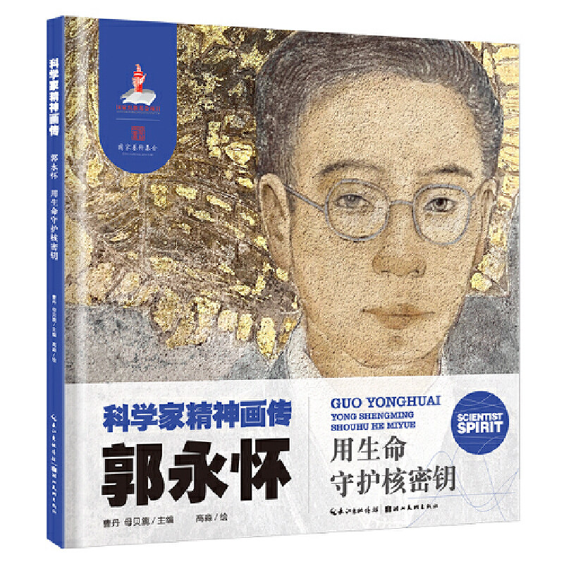 科学家精神画传郭永怀 : 用生命守护核密钥