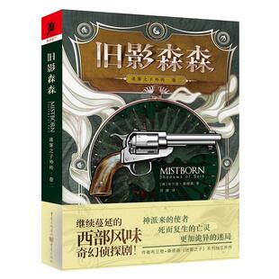当当网 迷雾之子外传（卷二）：旧影森森 布兰登·桑德森 重庆出版社 正版书籍