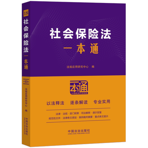 社会保险法一本通（第十版）