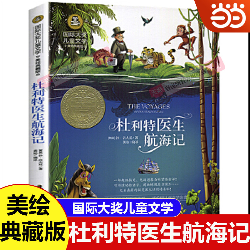 杜利特医生航海记 美绘典藏版国际大奖儿童文学 小学生年级课外阅读书籍9-12-15岁儿童文学读物3-6年级寒暑假书青少年世界名著童话,书籍/杂志/报纸,儿童文学,淘宝优惠券,粉丝福利购,淘宝优惠卷