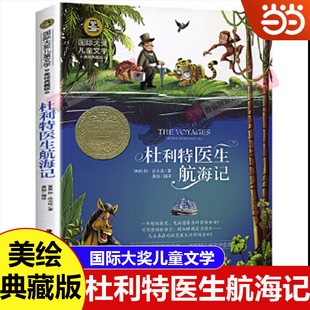美绘典藏版 15岁儿童文学读物3 国际大奖儿童文学 6年级寒暑假书青少年世界名著童话 小学生年级课外阅读书籍9 杜利特医生航海记