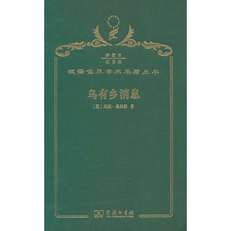 当当网 乌有乡消息（120年珍藏本） 威廉·莫里斯 商务印书馆 正版书籍