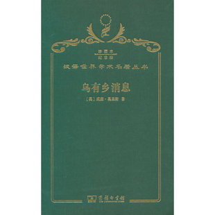 当当网 乌有乡消息（120年珍藏本） 威廉·莫里斯 商务印书馆 正版书籍