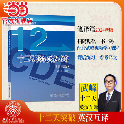 【当当网】十二天突破英汉互译 第三版 武峰12天翻译英语笔译 翻译专业资格考试硕士catti 北大出版社 正版书籍