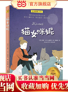 【当当网正版】猫女咪妮（夏洛书屋·经典版) 插图安徒生奖获奖作品 夏洛书屋经典版获儿童文学银石笔奖青少年课外阅读书上海译文