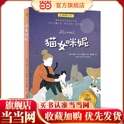 【当当网正版】猫女咪妮（夏洛书屋·经典版) 插图安徒生奖获奖作品 夏洛书屋经典版获儿童文学银石笔奖青少年课外阅读书上海译文
