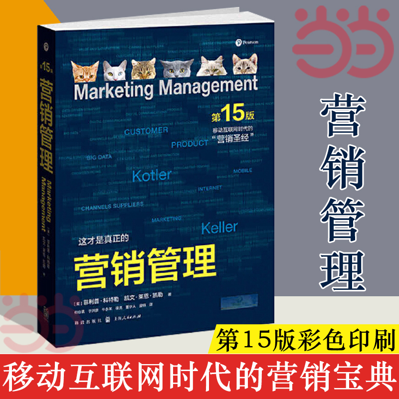 当当网 营销管理 第15版·彩色版 菲利普·科特勒 格致出版社 正版书籍 书籍/杂志/报纸 广告营销 原图主图