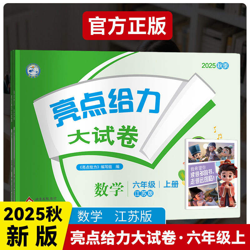 3D国风漫画笔记本+2025秋亮点给力大试卷六年级数学上册江苏版小学6年级同步课本专项训练综合测试卷学霸提优期末总复习考试试卷