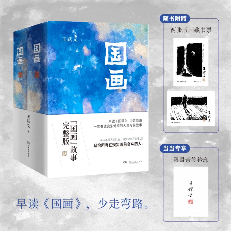 国画（精装全两册）当当专享亲签钤印版， 原来解锁困境，首先是不能逃避生活。写给所有在现实面前坚持奋斗的人。