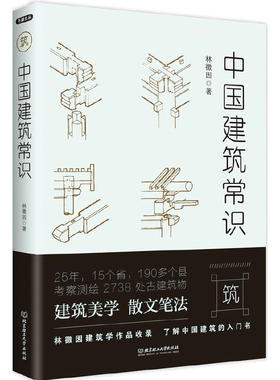 【当当网】不鄙文丛：中国建筑常识  20世纪才女建筑学家林徽因建筑学作品全收录 北京理工大学出版社 中国建筑赏析入门书