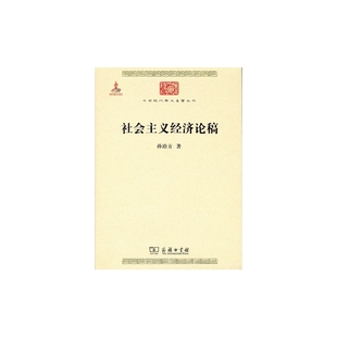 当当网 社会主义经济论稿 孙冶方 商务印书馆 正版书籍