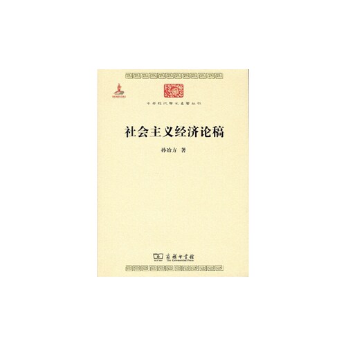 当当网 社会主义经济论稿 孙冶方 商务印书馆 正版书籍