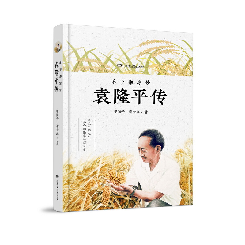 当当网官方旗舰 禾下乘凉梦袁隆平传 书籍/杂志/报纸 儿童文学 原图主图