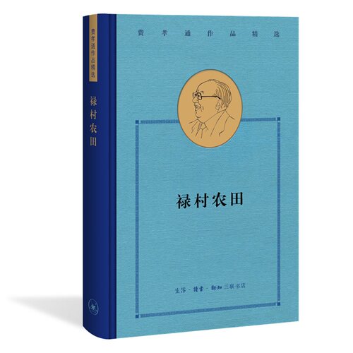 当当网 费孝通精选集：禄村农田 费孝通 生活读书新知三联书店 正版书籍