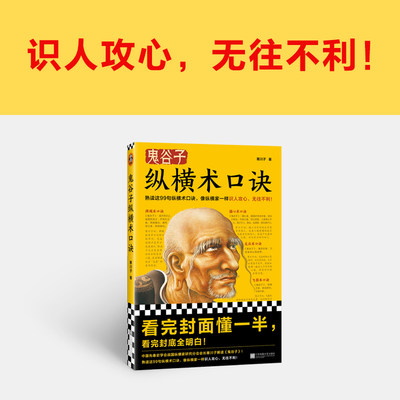 当当网 鬼谷子纵横术口诀 熟读这99句纵横术口诀像纵横家一样识人攻心无往不利 战国纵横家研究分会会长寒川子解读鬼谷子正版书籍