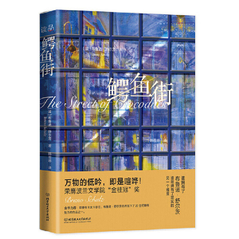 当当网 鳄鱼街 布鲁诺·舒尔茨读品 北京理工大学出版社 正版书籍