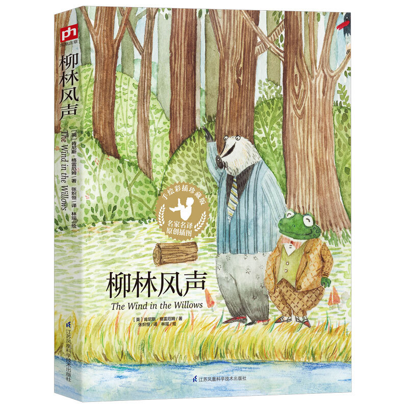 柳林风声(手绘彩插珍藏版)美国前总统罗斯福爱不释手,《哈利波特》作者JK罗琳倾力！