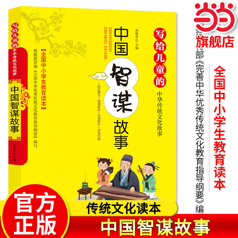 中国智谋故事写给儿童传统文化图片