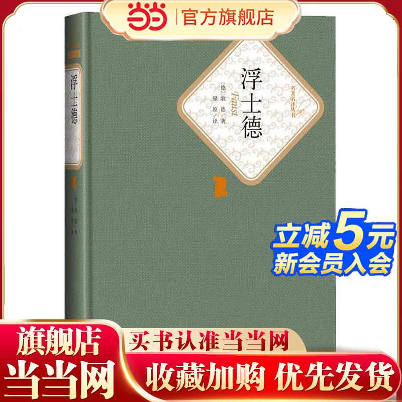 当当网 浮士德  歌德著  原译注歌德的代表作毕生思想和艺术探索的结晶 小说畅销书世界名著经典正版畅销书籍 人民文学出版社