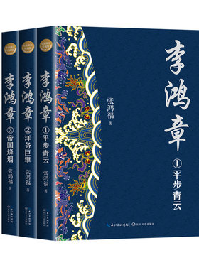 李鸿章（全三册 全新修订珍藏版-长篇历史小说经典书系）