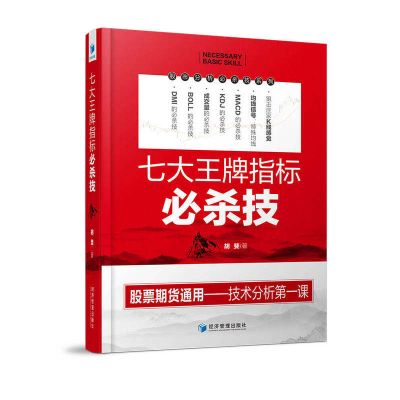 当当网 七大王牌指标必杀技（胡斐最新力作！著名股市职业操盘专家，知名财经作家花荣先生亲自做序，倾情推荐！详解股 正版书籍