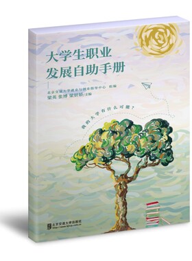 大学生职业发展自助手册