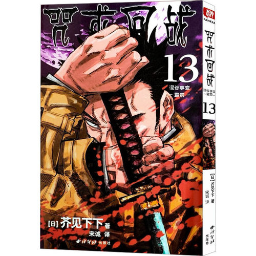 当当网 咒术回战 13 涩谷事变 霹雳 非简体中文版日本漫画家芥见下下人气日系漫画小说小学生漫画书畅销动漫书