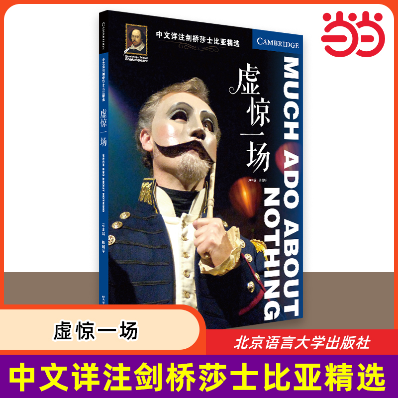 【当当网 正版书籍】中文详注剑桥莎士比亚精选：虚惊一场 莎剧原文完整呈现 详尽注解 北京语言大学出版社