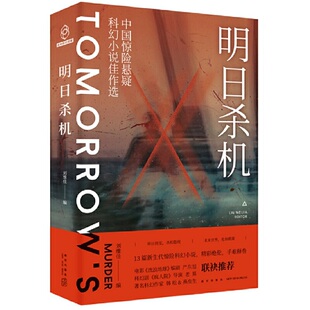 当当网 明日杀机——中国惊险悬疑科幻小说佳作选 刘维佳 新星出版社 正版书籍