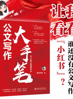 【当当网】公文写作大手笔：从小笔头到笔杆子 陶然学姐 保姆级手把手公文写作高级教程 精选海量重难点 北京大学出版社 正版书籍