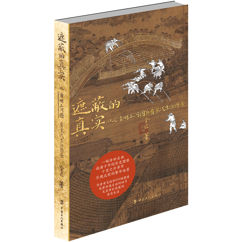 当当网 遮蔽的真实：从《清明上河图》看宋代生活图景 金匠 工人出版社 正版书籍