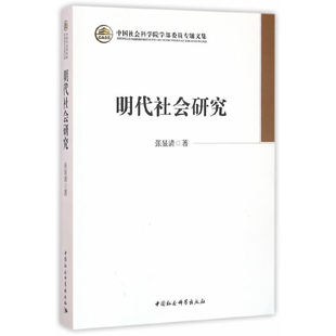 当当网 明代社会研究 张显清 中国社会科学出版社 正版书籍