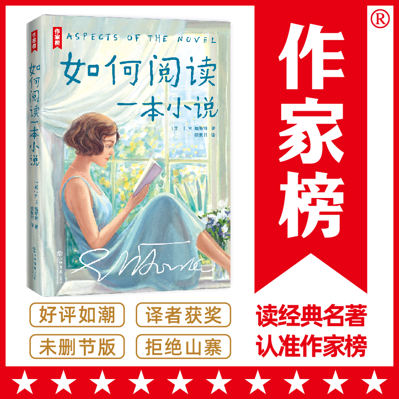 作家榜：如何阅读一本小说（全彩珍藏版！8堂剑桥大学演讲课教你阅读的方法！译自原版！)