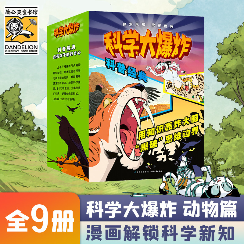 当当网正版童书 科学大爆炸 全9册科学漫画彩图版儿童科普类读物小学课外阅读书籍青少年百科全书亲子阅读漫画科学