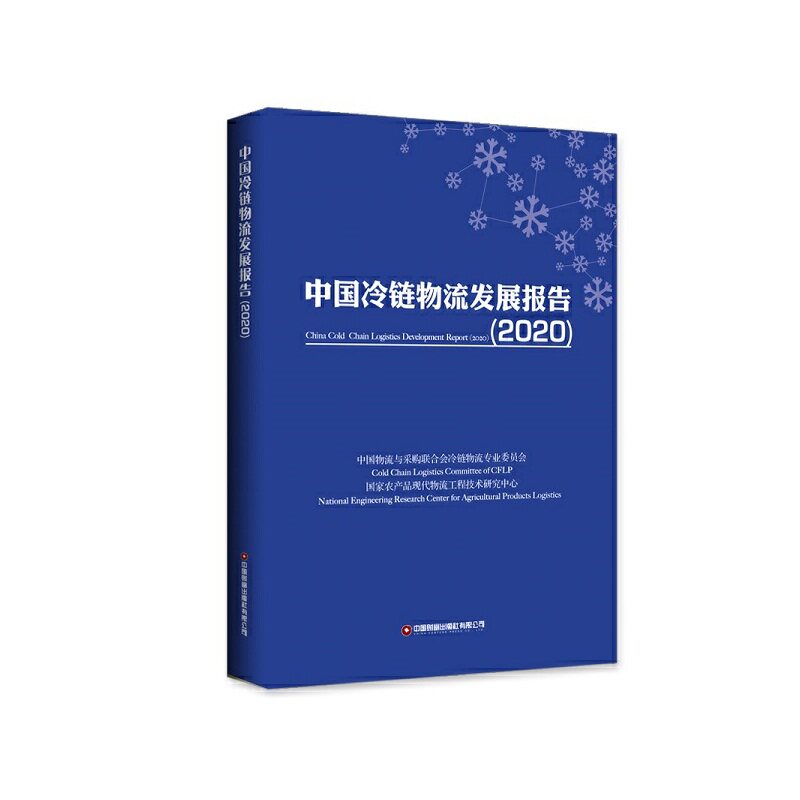 中国冷链物流发展报告（2020）使用感如何?