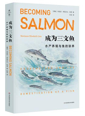 当当网 成为三文鱼：水产养殖与鱼的驯养（薄荷实验） 玛丽安娜·伊丽莎白·利恩 华东师范大学出版社 正版书籍