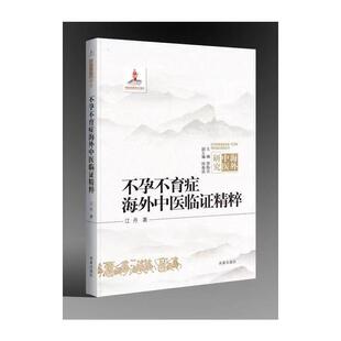 不孕不育症海外中医临证精粹（大字版）