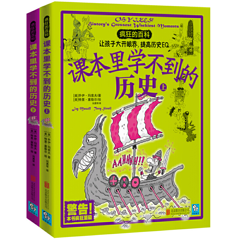 疯狂的百科：课本里学不到的历史(全2册)让孩子大开眼界，提高历史EQ