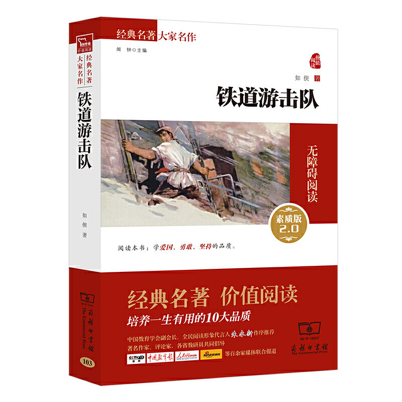 当当网正版书籍 铁道游击队 红色经典新老版本任意发货（无障碍阅读 朱永新及各省级专家联袂）图片