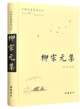 【当当网】柳宗元集(古典名著普及文库) 岳麓书社 正版书籍