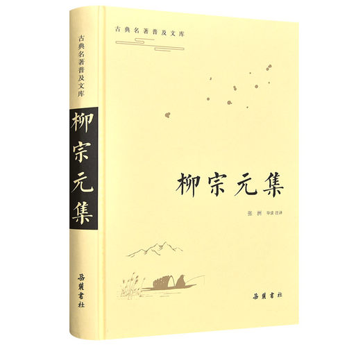 【当当网】柳宗元集(古典名著普及文库) 岳麓书社 正版书籍