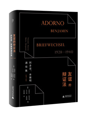 当当网 友谊的辩证法：阿多诺、本雅明通信集1928—1940 正版书籍